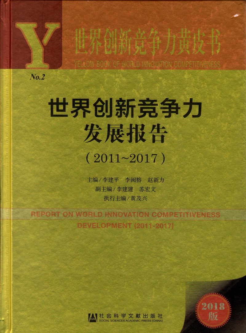 鸡鸡进洞洞小视频世界创新竞争力发展报告（2011-2017）